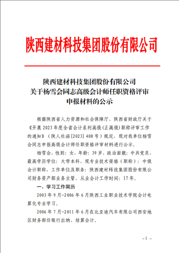 关于杨雪会同志高级会计师任职资格评审申报材料的公示