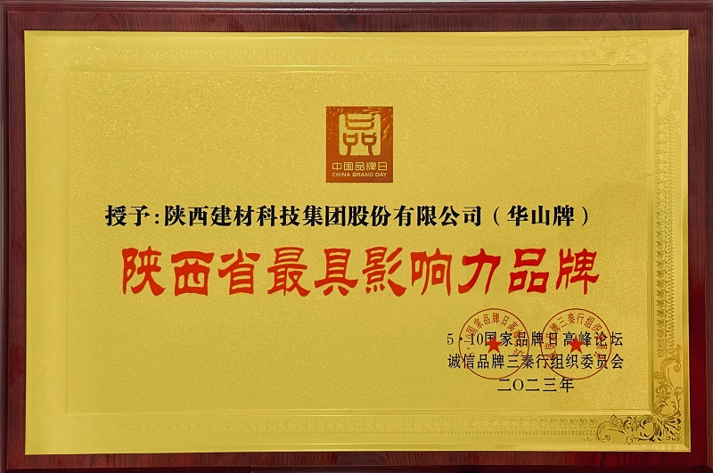 金沙js6666登录入口蝉联“陕西省最具影响力品牌”称号