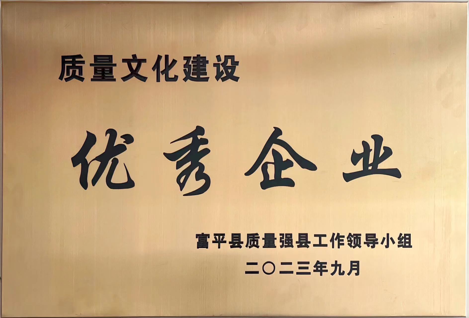 赞！富平公司喜获富平县“质量文化建设优秀企业”称号